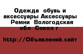 Одежда, обувь и аксессуары Аксессуары - Ремни. Вологодская обл.,Сокол г.